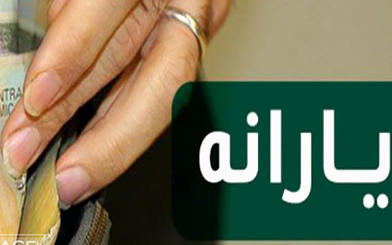 زمان واریز یارانه نقدی آبان اعلام شد