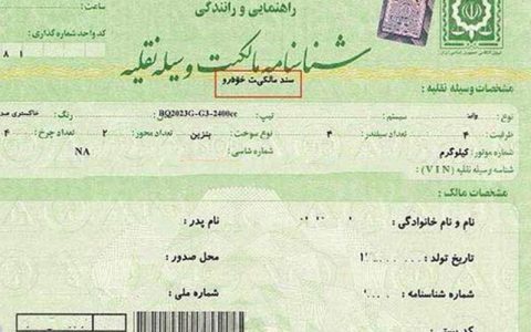 سند سبز خودرو ملاک مالکیت نیست 1 سند سبز خودرو ملاک مالکیت نیست