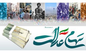 سهام عدالت چقدر می‌ارزد؟