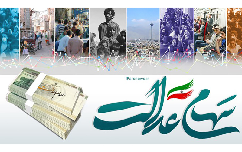 سهام عدالت چقدر می‌ارزد؟