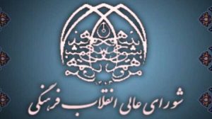 اعضای سابق و جدید شورای عالی انقلاب فرهنگی