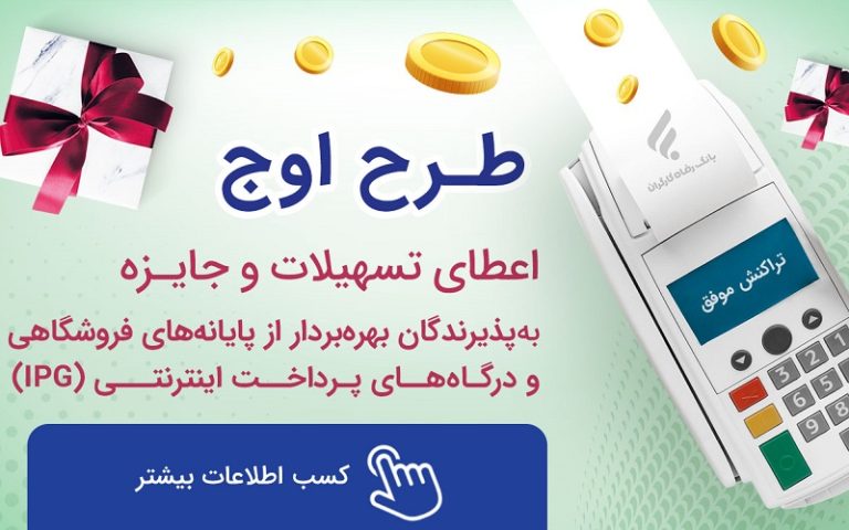 طرج اوج بانک رفاه