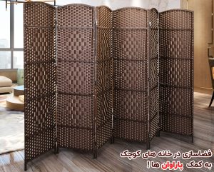 فضاسازی در خانه های کوچک به کمک پاراوان ها