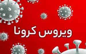 فوت ۸۲ تن بر اثر کرونا در شبانه‌روز گذشته