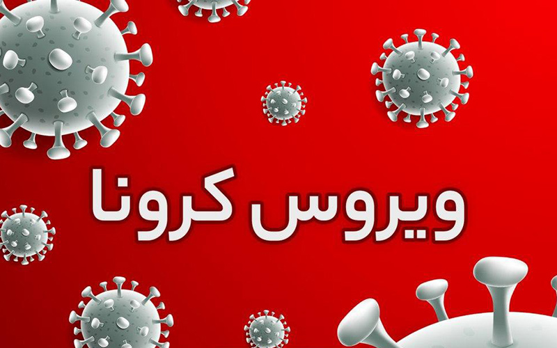 فوت ۸۲ تن بر اثر کرونا در شبانه‌روز گذشته