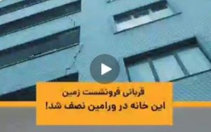 قربانی فرونشست زمین؛ خانه‌ای که در ورامین از وسط نصف شد!