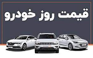 قیمت خودرو در بازار آزاد
