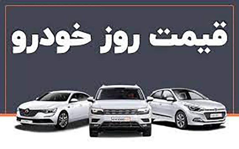 قیمت خودرو در بازار آزاد