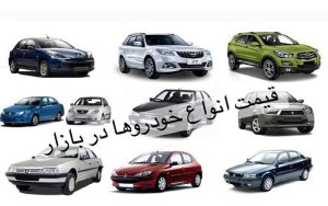 قیمت خودرو در بازار آزاد؛ ۱۱ آبان۱۴۰۰