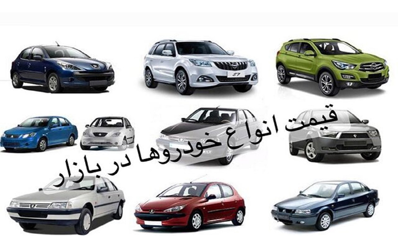 قیمت خودرو در بازار آزاد؛ ۱۱ آبان۱۴۰۰