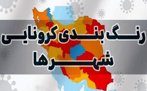 نقشه جدید رنگ‌بندی کرونایی