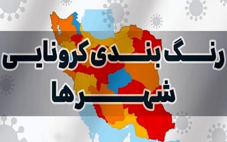 نقشه جدید رنگ‌بندی کرونایی