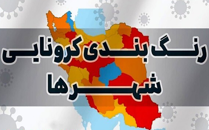 نقشه جدید رنگ‌بندی کرونایی