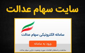 هک شدن سامانه سهام عدالت کذب است