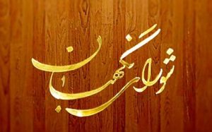 واکنش شورای نگهبان به مصوبه واردات خودرو