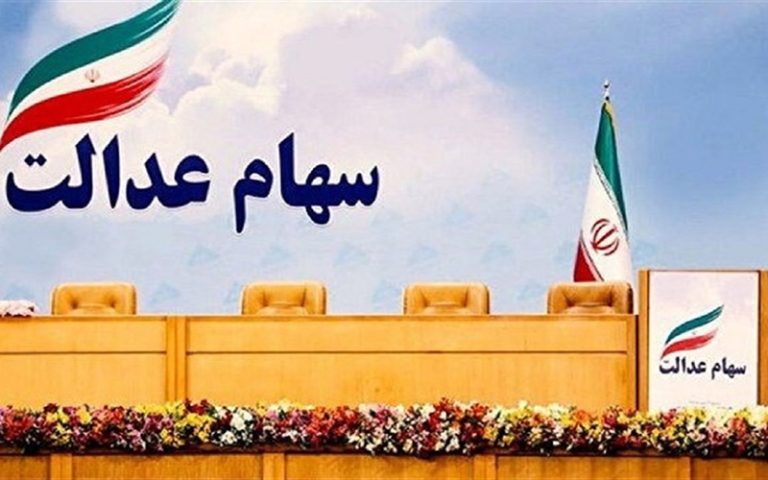 وضعیت سبد سهام عدالت در سوم آذر ماه