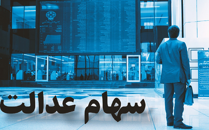 وضعیت سبد سهام عدالت در ۱۱ آبان ماه