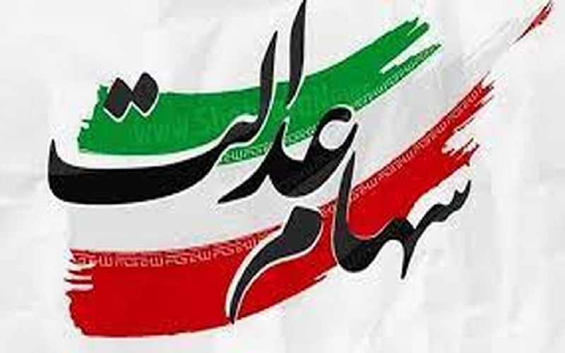 وضعیت سبد سهام عدالت در ۱۷ آبان ماه