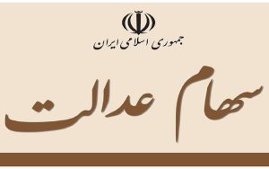 وضعیت سبد سهام عدالت در ۱۹ آبان ماه