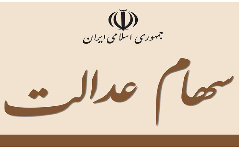 وضعیت سبد سهام عدالت در ۱۹ آبان ماه
