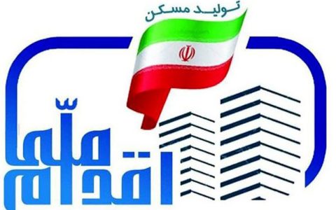 پرونده طرح ملی مسکن بسته شد 1 پرونده طرح ملی مسکن بسته شد