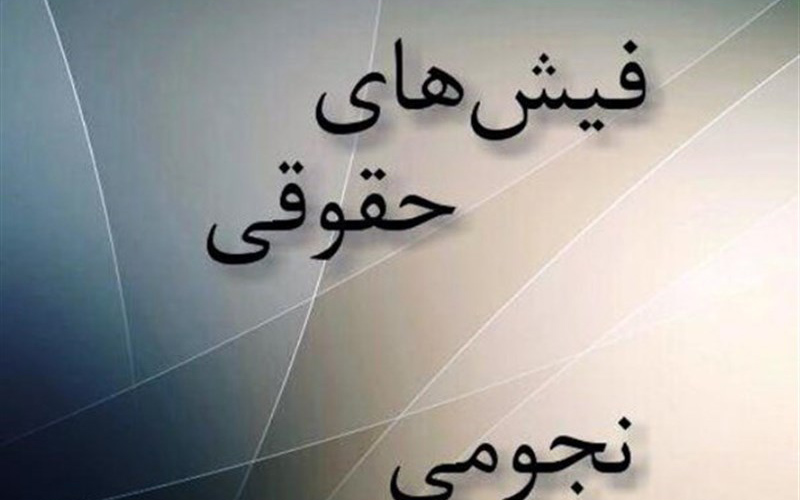 چرا برخی ۲۱ برابر بیشتر حقوق دریافت می‌کنند؟