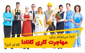 کجا می توانم برای مهاجرت کاری کانادا اقدام کنم؟