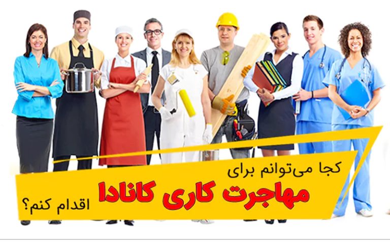 کجا می توانم برای مهاجرت کاری کانادا اقدام کنم؟