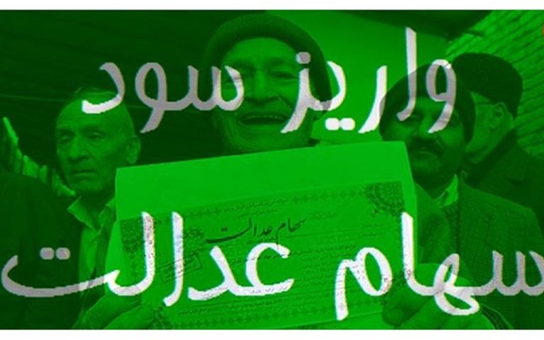 ۴-درصد-از-سود-سهام-عدالت-به-صورت-سهام-پرداخت-شده-است