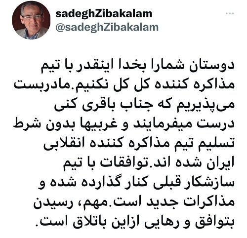 زیباکلام : کل کل ممنوع! می پذیریم غربی‌ها بدون شرط تسلیم مذاکره کننده انقلابی ایران شده اند