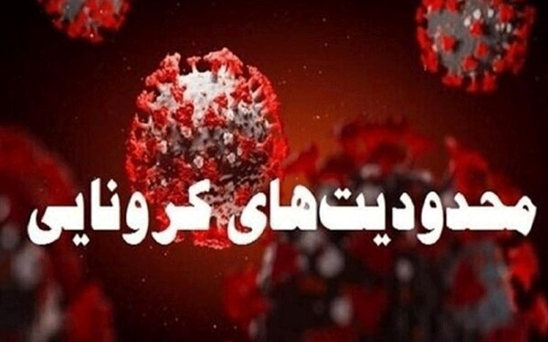 آغاز مدیریت هوشمند محدودیت‌های کرونایی