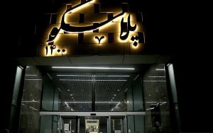 آماده سازی پلاسکو ۱۴۰۰