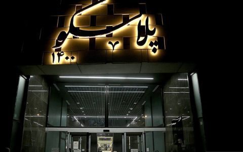 آماده سازی پلاسکو ۱۴۰۰