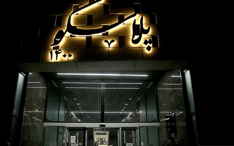 آماده سازی پلاسکو ۱۴۰۰