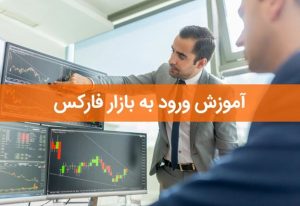 چگونه در بورس جهانی معامله کنیم؟