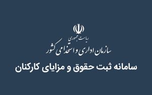 اعلام حقوق کارکنان کدام دستگاه ها صفر است؟