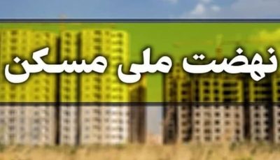 اعلام میزان اقساط وام نهضت ملی مسکن