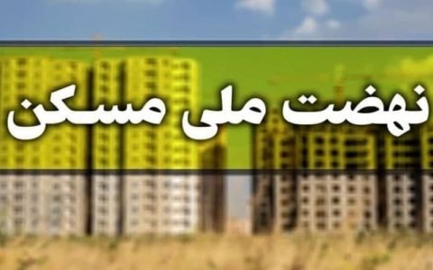 اعلام میزان اقساط وام نهضت ملی مسکن