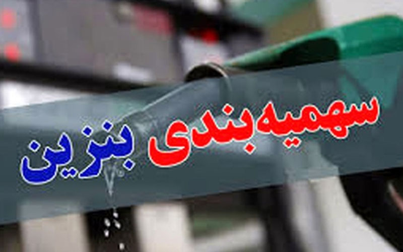 به تمامی مردم یارانه بنزین تعلق می‌گیرد