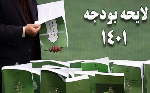 مروری بر مهم ترین بخش های لایحه بودجه 1401/ یارانه افزایش نیافت، ارز 4200 تومانی حذف شد 1 مروری بر مهم ترین بخش های لایحه بودجه 1401/ یارانه افزایش نیافت، ارز 4200 تومانی حذف شد