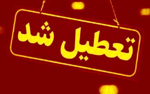 تعطیلی+مدارس