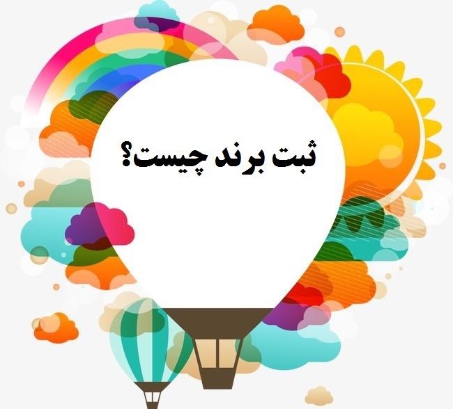 ثبت برند و نام تجاری