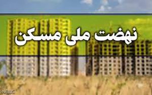 جزئیات پرداخت وام نهضت ملی مسکن