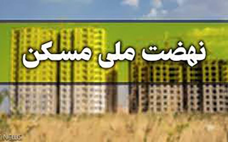 جزئیات پرداخت وام نهضت ملی مسکن