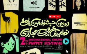 جشنواره تئاتر عروسکی نامزدهای خود را شناخت
