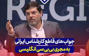 جواب‌ قاطع مرندی به مجری بی بی سی