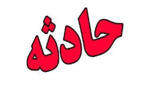 حادثه