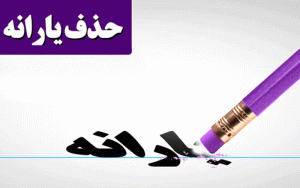 حذف یارانه‌بگیران، برگشت