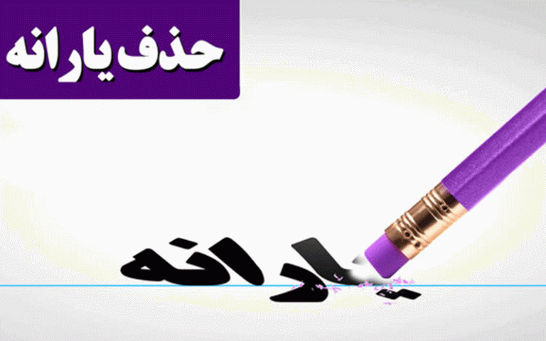 حذف یارانه‌بگیران، برگشت