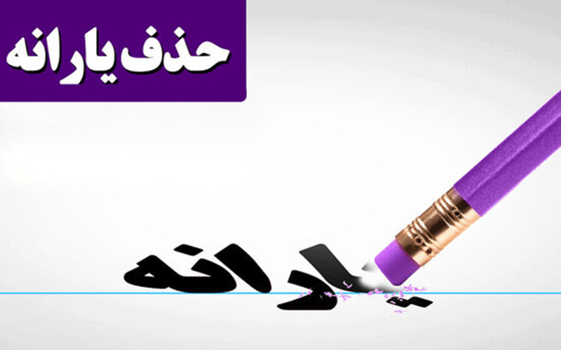 حذف یارانه‌بگیران، برگشت